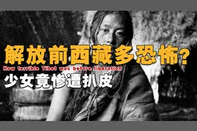 解放前的西藏有多恐怖？人命如同草芥，信徒的骨头用作祭品视频封面
