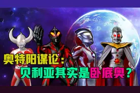 奥特阳谋论：这么多年都冤枉贝利亚了，原来贝利亚是卧底视频封面
