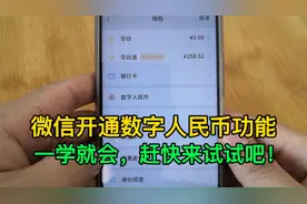微信上开通数字人民币功能，一学就会，赶快来试试吧！视频封面