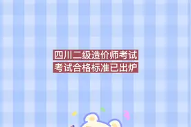 四川二级造价师考试合格标准已出炉视频封面
