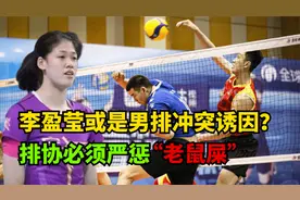 排协必将严惩老鼠屎！李盈莹垫脚事件，或是男排大规模冲突诱因？视频封面