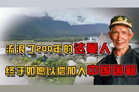 2003年，200余人加入中国国籍，他们就是达曼人视频封面