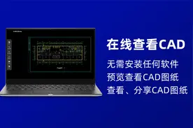 在线查看CAD文件｜利用浏览器在线预览查看DWG、DXF等CAD文件