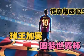 球王加冕，圆梦世界杯视频封面