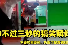 帅不过三秒的搞笑瞬间：不要轻易耍帅，失误了是真尴尬啊视频封面