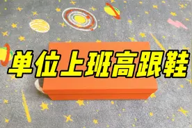 为了单位上班穿正式点，特意花350块买了1双高跟鞋，没想到巨舒服视频封面
