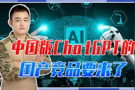百度官宣，中国版ChatGPT的国产竞品要来了，能做出来么？视频封面