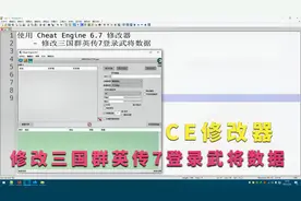 001-修改三国群英传7登录武将数据