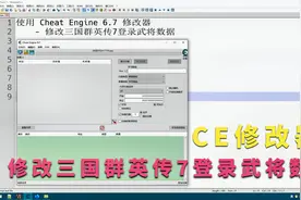 001-修改三国群英传7登录武将数据
