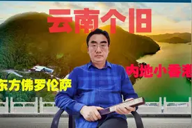 云南锡都个旧，东方佛罗伦萨，云南小香港，真正宜居春城（上)视频封面