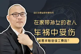 在家带孙女的奶奶在车祸中受伤，能要求赔偿误工费吗? 法院：支持视频封面