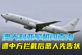 澳大利亚军机闯入南海，遭中方拦截后还恶人先告状视频封面