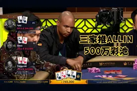 【大鹏德州扑克】三家推ALLIN！一张牌决定500万彩池！视频封面