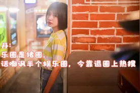 王珞丹：说娱乐圈是猪圈，一句话嘲讽半个娱乐圈，今靠退圈上热搜视频封面