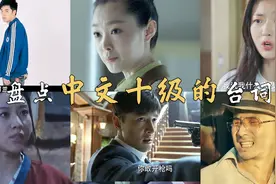 【盘点】那些中文十级才明白的台词，编剧真是人才，这逻辑我服了视频封面