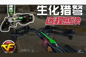 CF：新研发道具“生化猎弩”远程感染队友，素质极差！视频封面