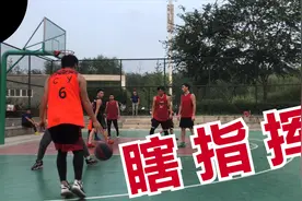 是不是总有人喜欢在球场上指挥别人，你会听他指挥么？视频封面