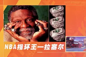 拥有11枚NBA总冠军戒指，科比说他是体育界有史以来最厉害的人视频封面