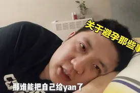 孕妈快卸货了，让老公做结扎，老公反应让人气炸视频封面