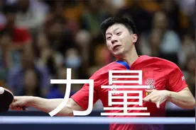 弧圈球击球什么部位更有力量？国乒战例谈如何提高弧圈球杀伤力