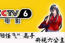 CCTV6，最会“内涵”的傲娇小公主，讽刺美日的高手！视频封面