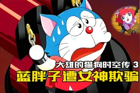 哆啦A梦被骗遭绑架，三亿年前猫狗世界竟如此凶险视频封面