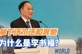 中国造车四十年，为啥只有李书福拿下了奔驰和沃尔沃？视频封面
