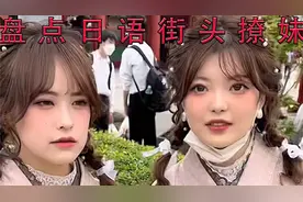 盘点日语街头撩妹，这是鬼子进村吗？上来就“你滴花姑娘”