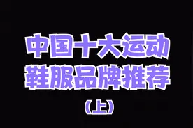 中国十大运动鞋服品牌排行（上），推荐榜单，贵人鸟，感动了我。