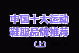 中国十大运动鞋服品牌排行（上），推荐榜单，贵人鸟，感动了我。视频封面