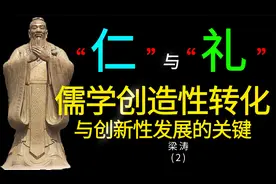 中国文化何以重兴？儒学创造性转化-论儒家仁、礼关系--梁涛（2）视频封面