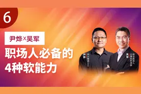 职场人必备的4种软能力视频封面