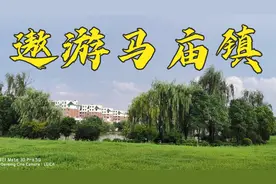 遨游马庙镇视频封面