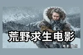 五部超刺激的荒野求生电影，看看你在哪一部里能够存活下来视频封面