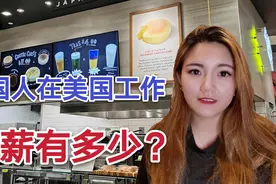 中国人在美国工作每月能赚多少钱？广东妹为你揭秘，结果不敢相信视频封面