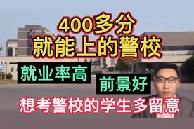 400多分就能上的警校，就业率高，发展好，想考警校的学生多留意视频封面