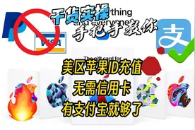 【干货实操 ！苹果美区ID充值无需信用卡，有支付宝就够了】视频封面