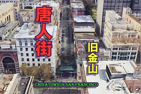 旧金山唐人街，华人首个落脚点，美国西部最大的的华人聚居区！视频封面