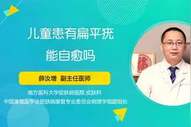 儿童患有扁平疣可以自愈吗？听听医生怎么说