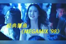 经典舞曲《Megamix '98》70后永远的回忆。视频封面