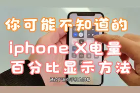 你可能不知道的：iphone X电池电量百分比显示方法视频封面