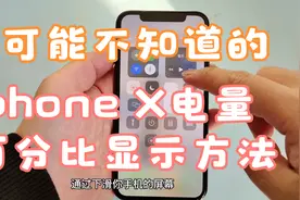 你可能不知道的：iphone X电池电量百分比显示方法视频封面