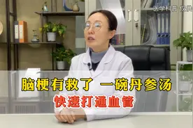 脑梗有救了，一碗丹参汤，快速打通血管视频封面
