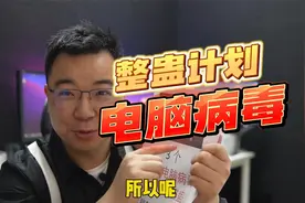 妙啊！用这3个电脑病毒极限整蛊愚人节，女朋友都感动哭了视频封面