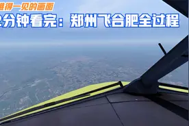 2分钟看完：郑州飞合肥全过程，飞行400公里，只需30分钟视频封面
