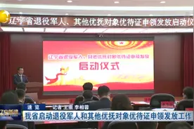 辽宁省启动退役军人和其他优抚对象优待证申领发放工作视频封面
