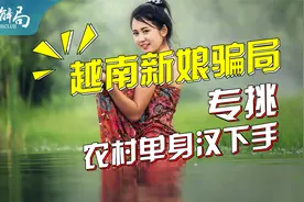 越南新娘骗局：5万2娶的新娘10天就逃跑，背后是农村婚配难问题视频封面