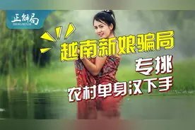 越南新娘骗局：5万2娶的新娘10天就逃跑，背后是农村婚配难问题视频封面