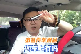 汽车上八种非常实用的汽车用品，新手司机注意，您车上有吗视频封面
