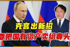 被西方制裁1年，俄扛不住了？克宫出新招，要把国有资产卖给寡头视频封面